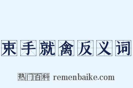 束手就禽反义词是什么意思的图片